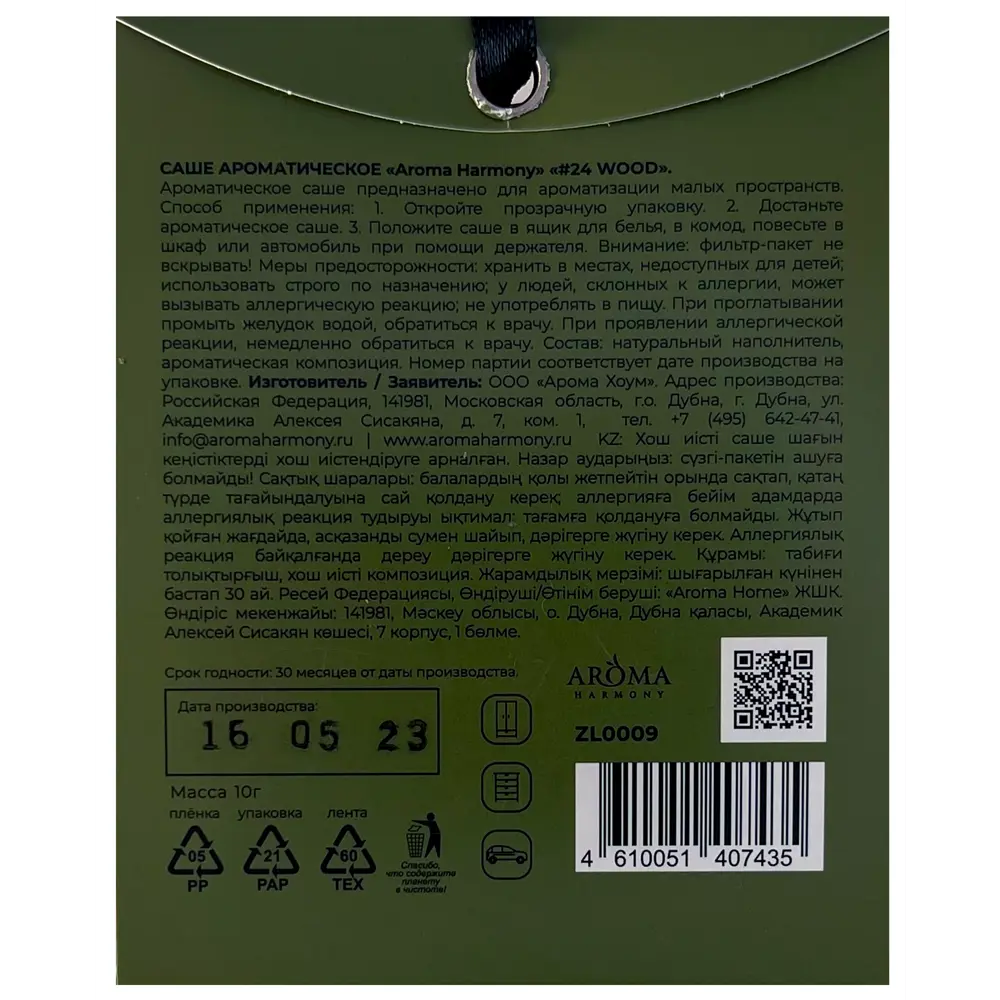 Саше ароматическое Aroma Harmony Лес 10г хаки STLM-2139109 - Вид №1