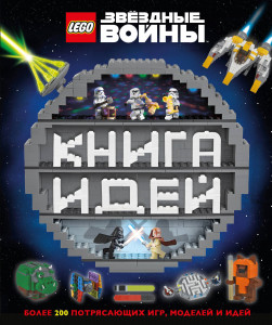 510903 LEGO Star Wars. Книга идей Саймон Хьюго LEGO. Книги для фанатов