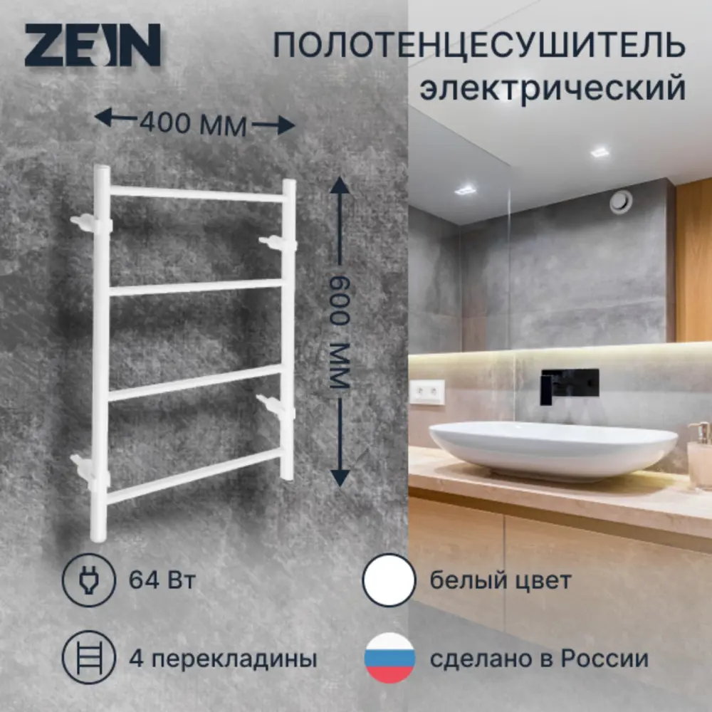 91454830 Полотенцесушитель электрический Zein PE-04 Классика 400x600 мм 64 Вт лесенка цвет белый STLM-0936106