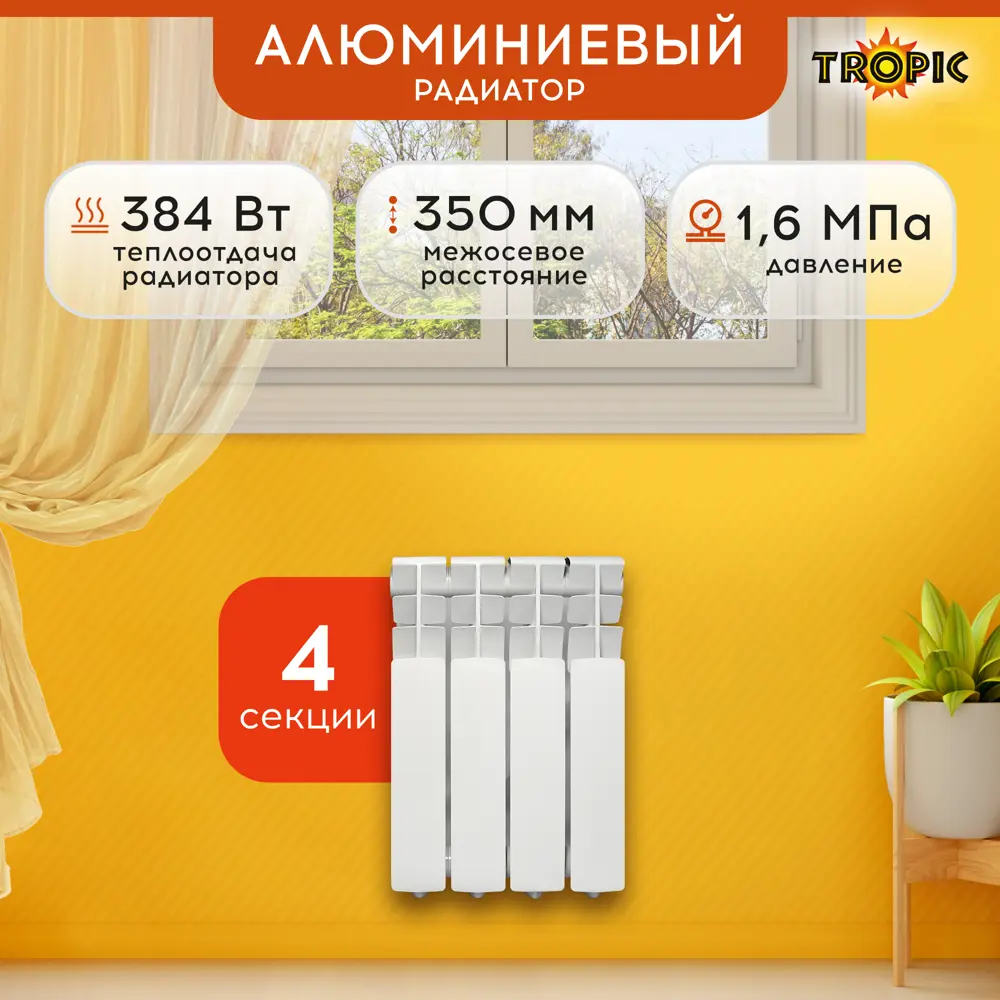 Радиатор Tropic 350/80 4 секции боковое подключение алюминий белый