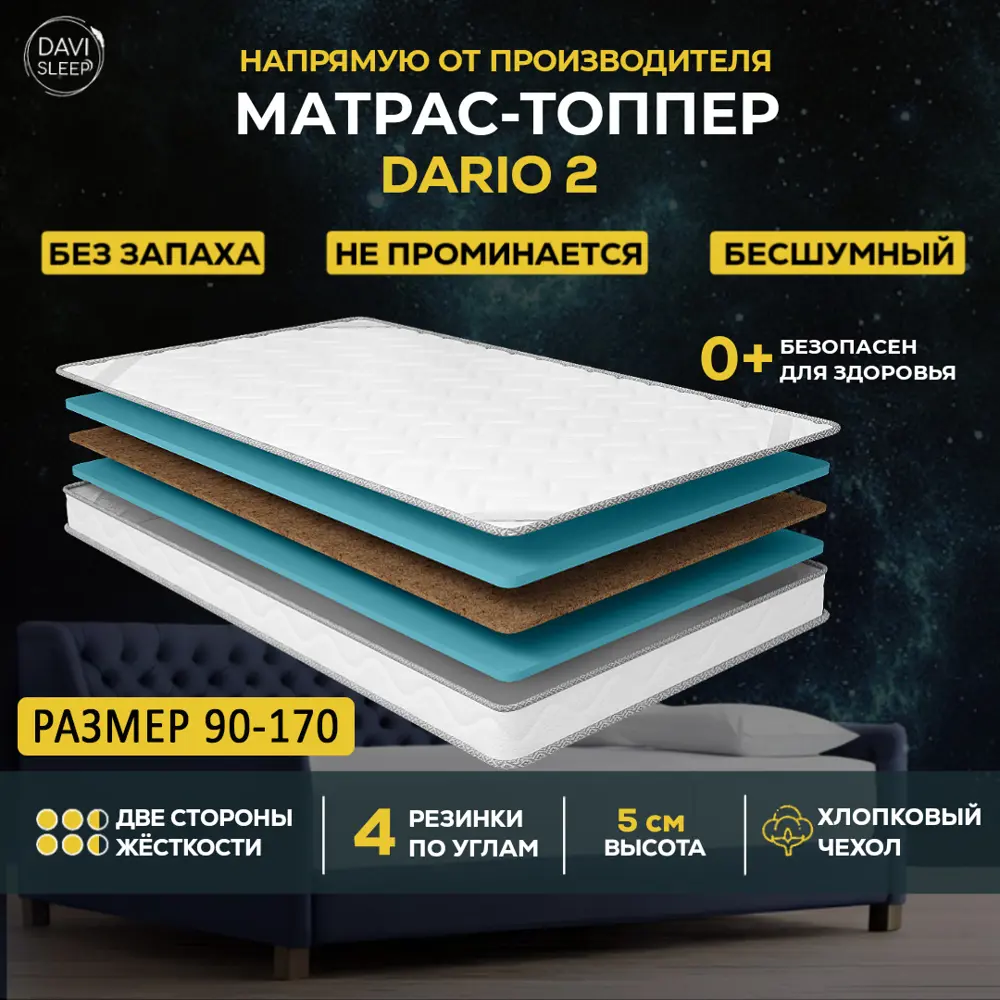 Топпер Davi Sleep SOFT Dario 2 90x170x5 см беспружинный, односпальный