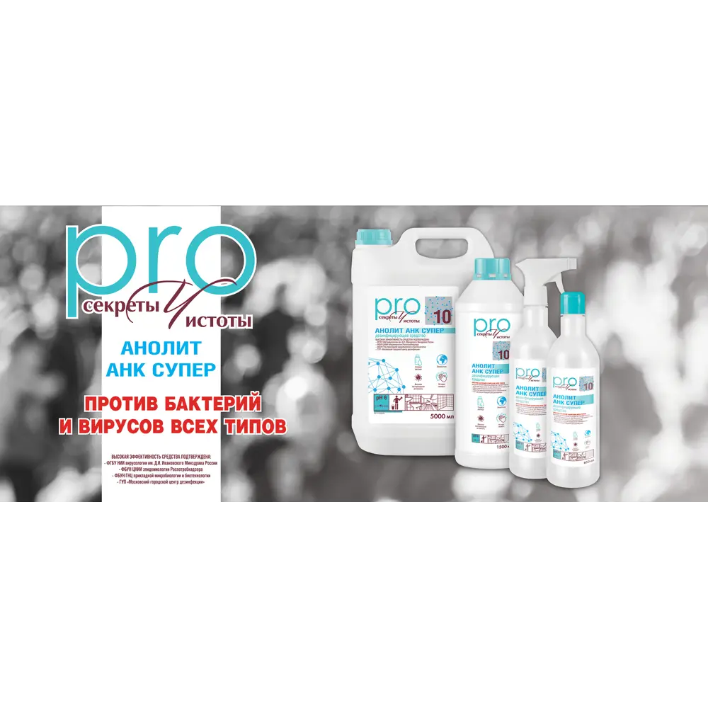 Дезинфицирующее средство Анолит АНК Супер 0.65 л с триггером Santreyd STLM-2057966 - Вид №1
