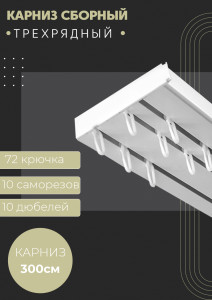 90766592 Карниз шинный трехрядный из ПВХ составной в наборе 300 см пластик цвет белый STLM-0374436 ПОСТАВЩИКОФФ