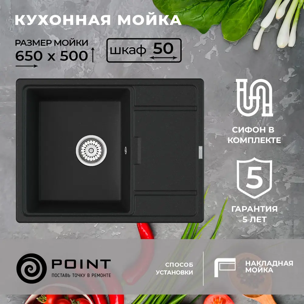 Врезная мойка Point Стил 50x65x20 см гранит цвет черный матовый/черный