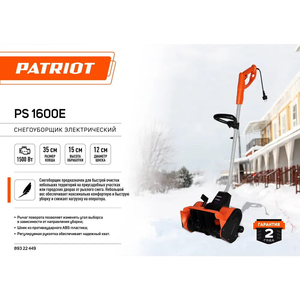 Электрический снегоуборщик Patriot Сибирь PS 1600 E для бережной уборки 89322449 STLM-1491470 - Вид №1