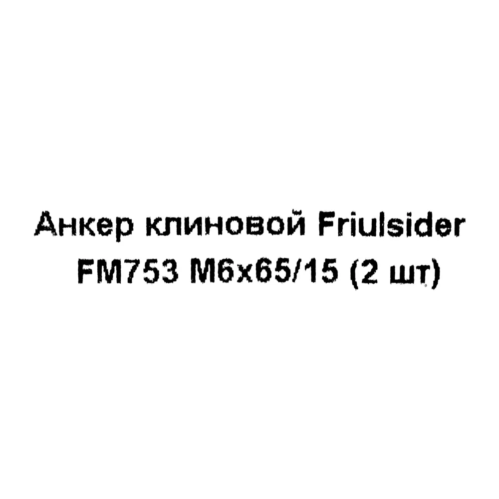 Клиновой анкер Friulsider FM-753 6x65 мм оцинкованный 2 шт. 82799800 STLM-2019865 Santreyd  - Вид №4