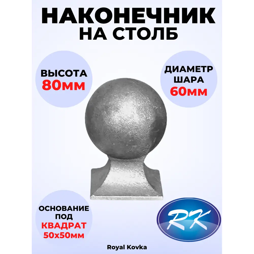 Кованый элемент Royal Kovka Наконечник на столб высота 80 мм. основание кв. 60х60 мм