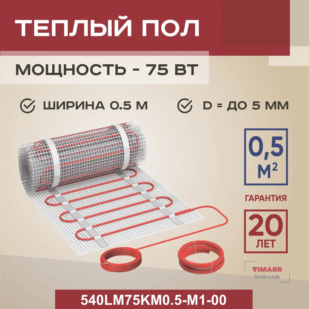 Нагревательный мат для теплого пола Vimarr LM 540LM75KM0.5-M1-00 0.5 м² 100 Вт