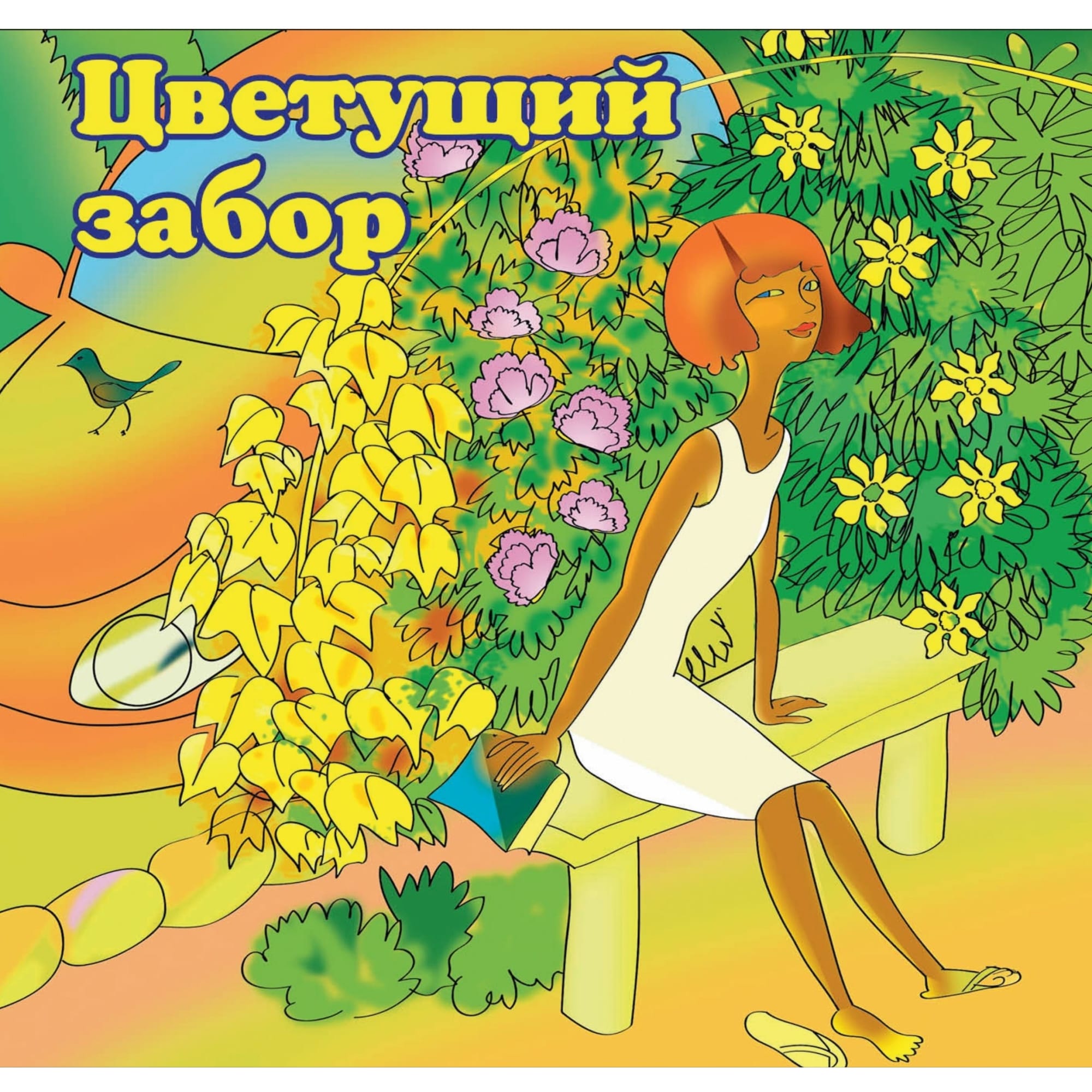 83430459 Набор семян «Цветущий забор» 8 сортов Santreyd 