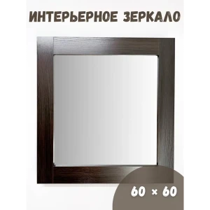 Зеркало в раме BeautyUp 67x67 см цвет венге