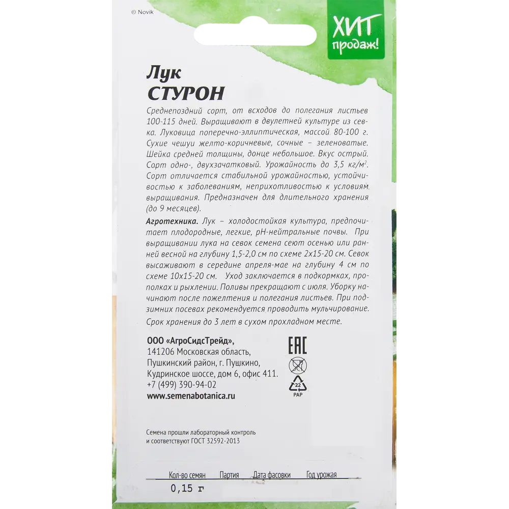 Семена Лук для хранения «Стурон» 0.15 г АГРОСИДСТРЕЙД STLM-2177992 - Вид №1