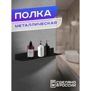 91870610 Полка Ilikpro 8.5x40 см металл цвет черный STLM-1514545