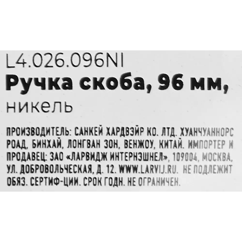 Мебельная ручка-скоба L4.026 никель 96 мм LARVIJ STLM-2132581 - Вид №4
