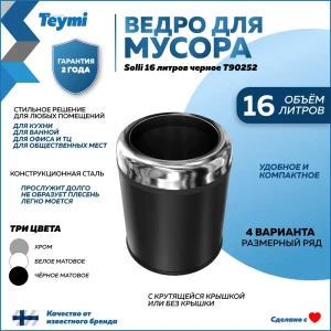 Мусорное ведро Teymi T90252 16 матовый цвет черный