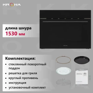 91826508 Встраиваемая микроволновая печь Krona Onyx 45H Mw Bl/Bl 38 л 59.4x45.5x53.6 см цвет черный STLM-1404346