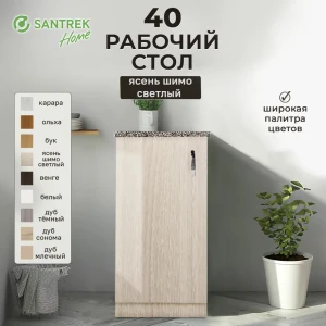 Рабочий стол 40x80x44 см фасад ясень ЛДСП каркас ясень ЛДСП Santrek Home