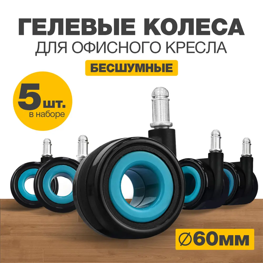 91492798 Колеса для мебели поворотные PROtect комплект 5 колесиков для офисных кресел Черно-Голубые 91492798 Колеса для мебели поворотные PROtect комплект 5 колесиков для офисных кресел Черно-Голубые