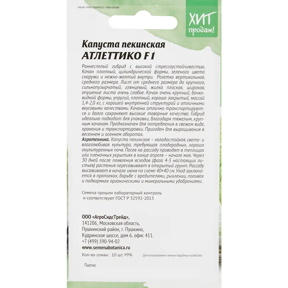 Семена овощей Агросидстрейд капуста пекинская Атлеттико 10 шт STLM-2128677 - Вид №1