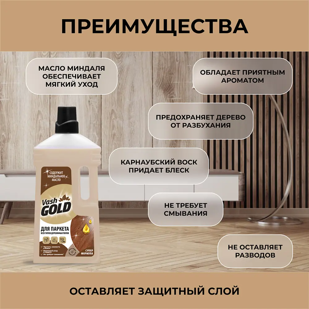 Средство для мытья паркета Vash Gold 750 мл STLM-2190131 - Вид №4