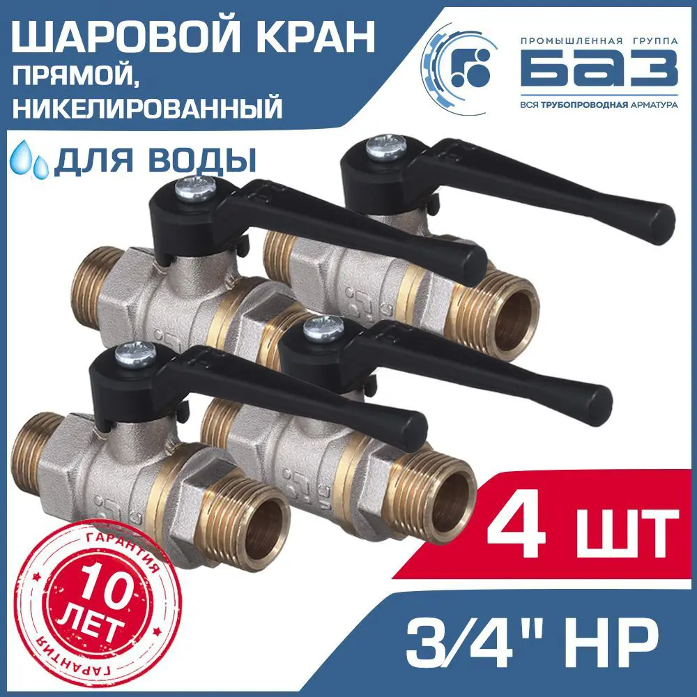 Кран шаровой Баз НК А32.0.20.Н-4 3/4" наружная резьба 4 шт.