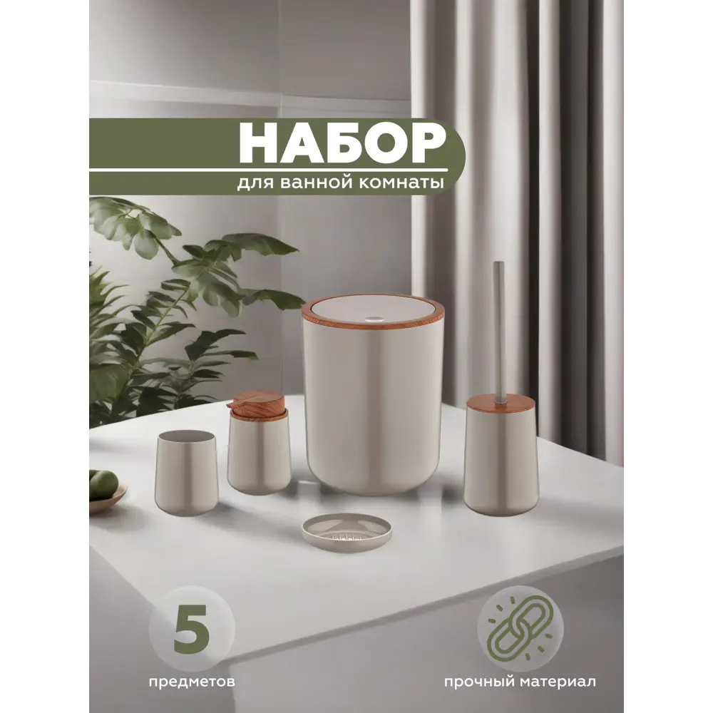 Набор для ванной из 5 предметов ELEGANCE Vialex YB200-latte цвет латте