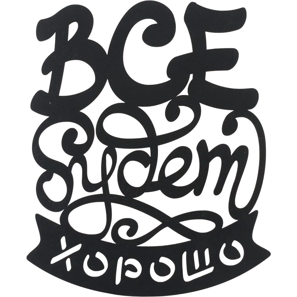 Панно декоративное все будет 45x55см цвет черный Santreyd STLM-2083030