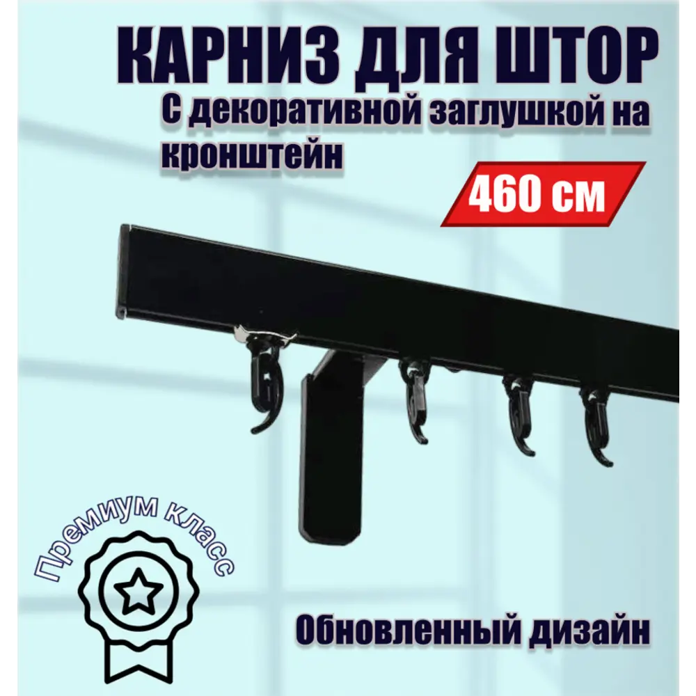 Настенный карниз однорядный Karnizpro шторы ЛПККЗ-460-10-ч 460 см алюминий цвет черный