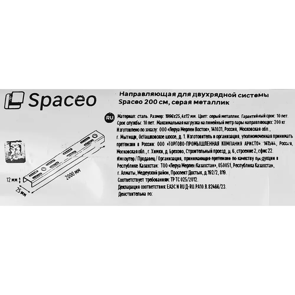 Направляющая двухрядная SPACEO 200 см для систем хранения 89352374 STLM-1332926 - Вид №2