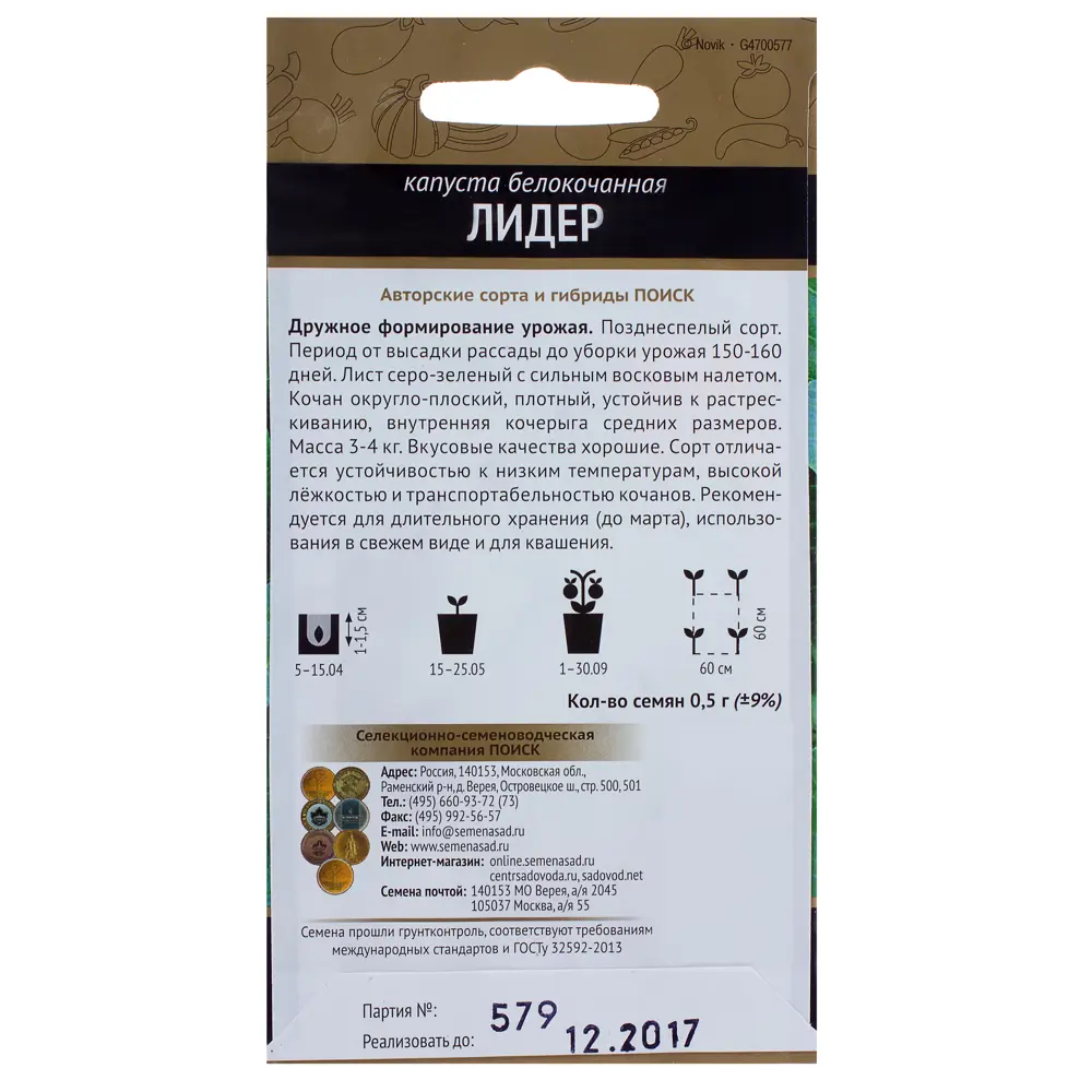 Семена Капуста белокочанная «Лидер» 18356179 STLM-2195767 ПОИСК  - Вид №1