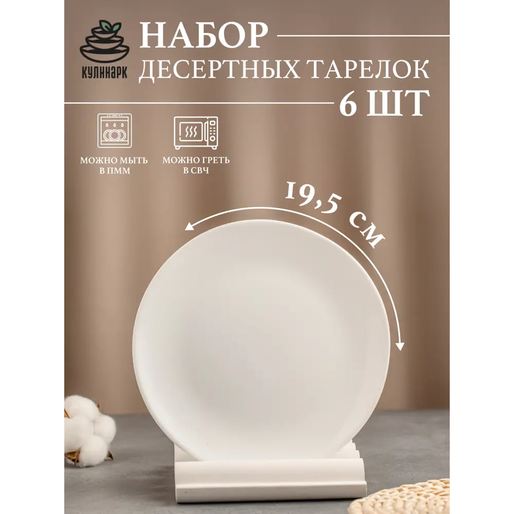 Набор десертных тарелок 6 шт Кулинарк Сфера 19.50x19.50 см опаловое стекло цвет белый