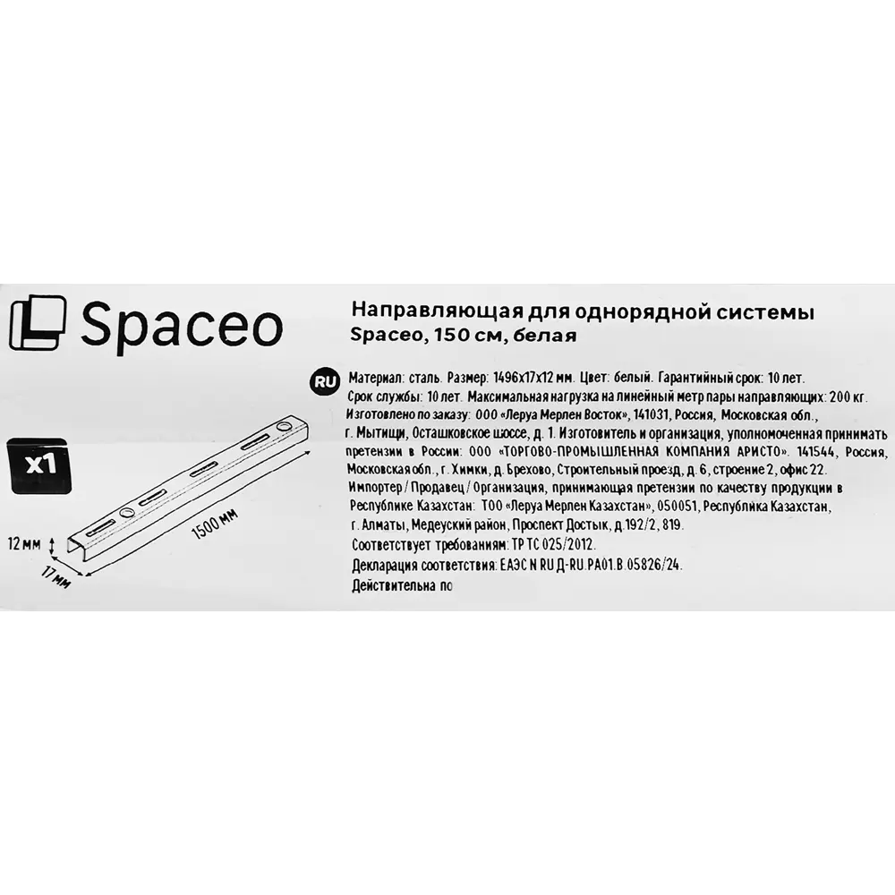 Направляющая однорядная SPACEO 150 см для систем хранения 89352352 STLM-1100421 - Вид №4