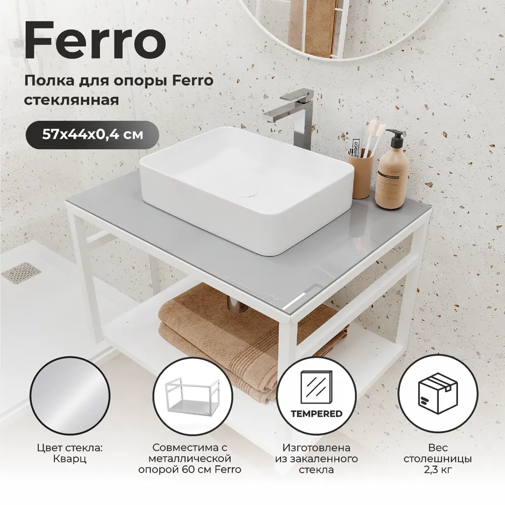 Santreyd Полка Ferro для раковины 60 см - кварцевое стекло 82634411 STLM-0032389 - Вид №1