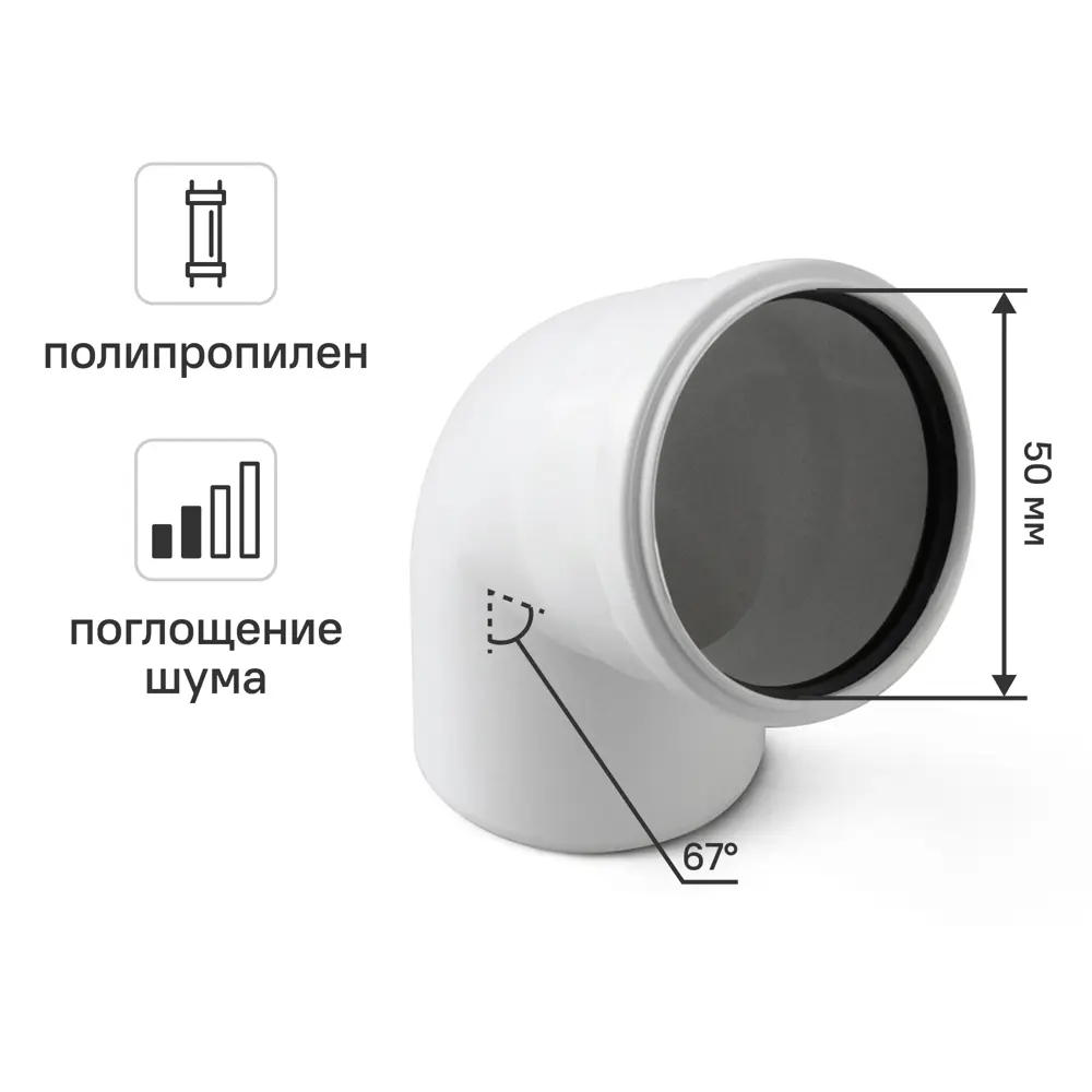 Отвод 50x67 мм Equation с шумопоглощением полипропилен STLM-2025524