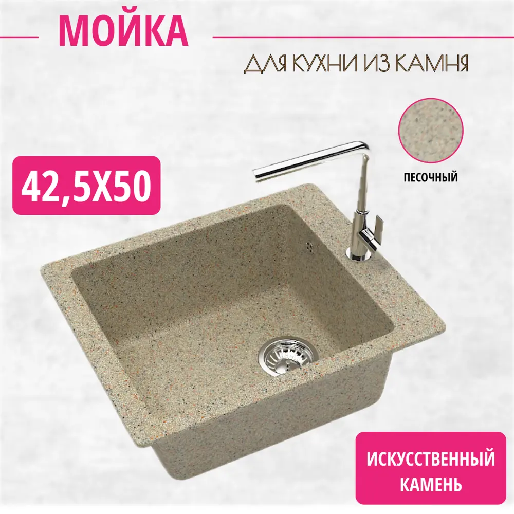 Мойка для кухни врезная Marrbaxx Z8Q5 42.50x50 см глубина чаши 19 искусственный камень цвет песочный