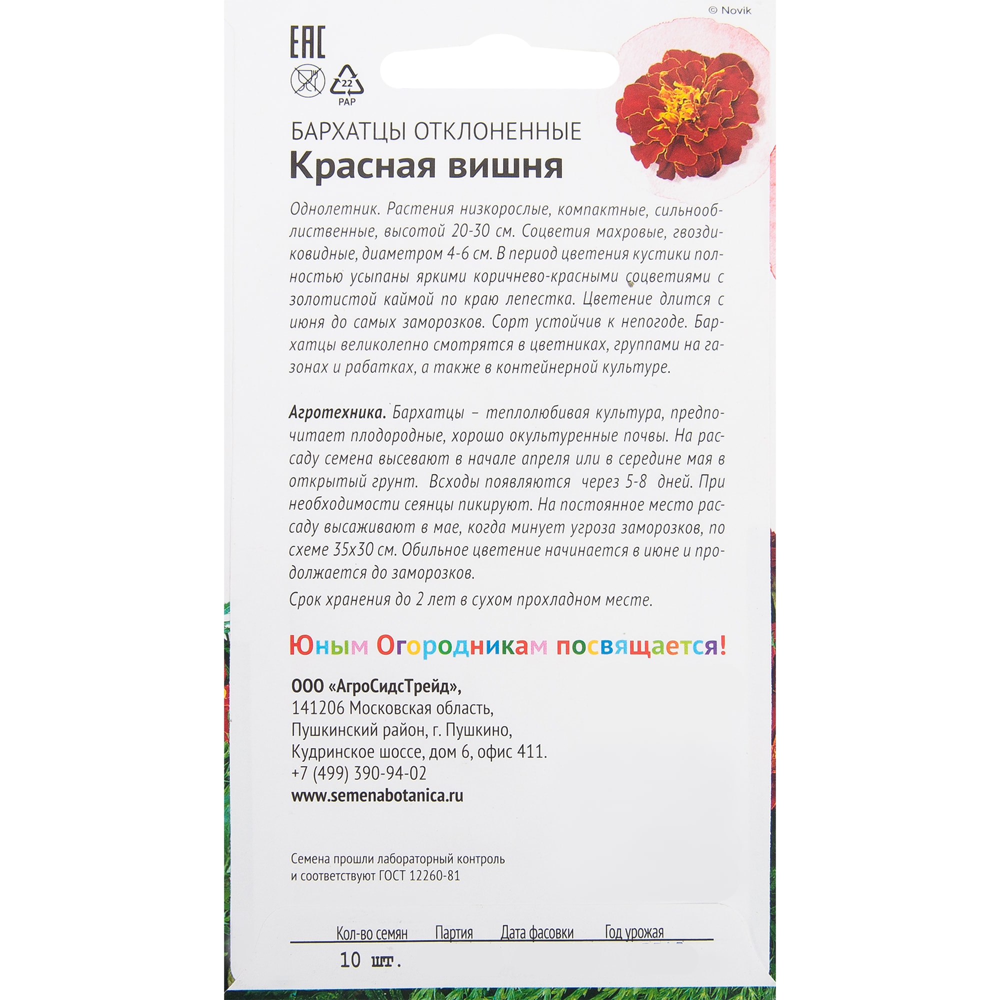 82481597 Бархатцы «Красная вишня» 10 шт Santreyd  - Вид №1