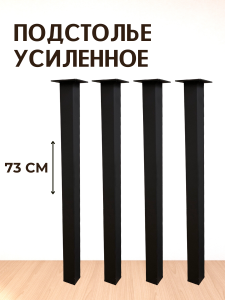 90791517 Опора для стола ЛОФТ квадрат 730х50х50 мм черная шагрень - 4 шт. STLM-0383641 BIG HOUSE