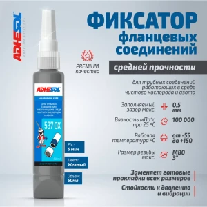 Клей-герметик анаэробный Adhesol 537OX 50 мл