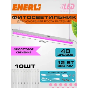 Фитосветильник линейный Enerli для рассады 12 Вт 880 мм полный спектр 10 шт