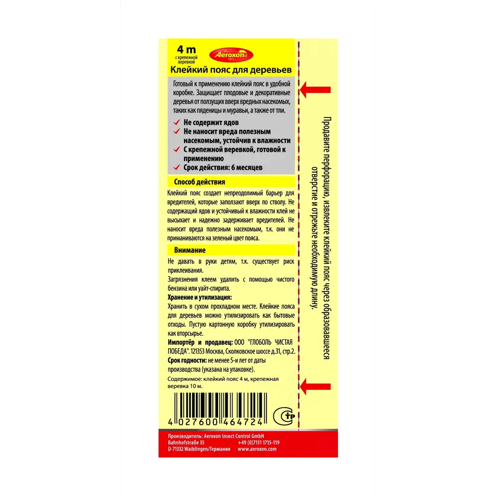 Aeroxon Защитный пояс от насекомых 4 метра для деревьев 89356102 STLM-0950589 - Вид №1