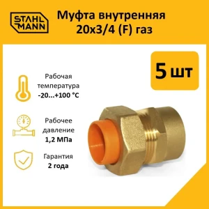 91913551 Муфта комбинированная Stahlmann 3/4"x20 мм ВР латунь 5 шт 2217163_5 STLM-1479426