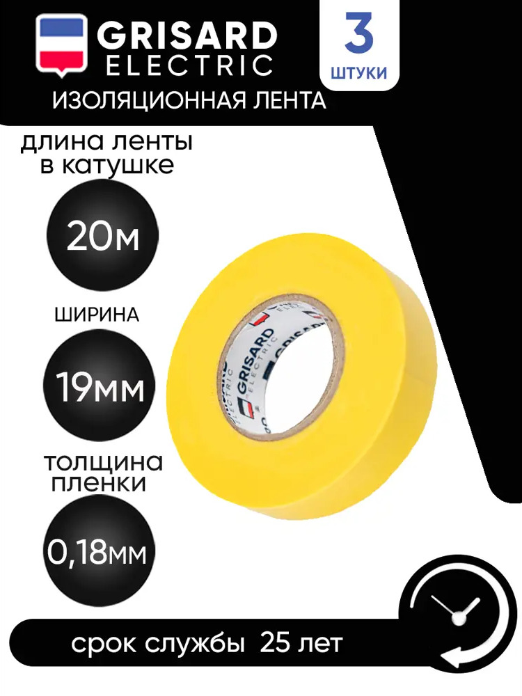 90913491 Изоляционная лента Grisard Electric 19мм х 20м желтый 3шт STLM-0420736