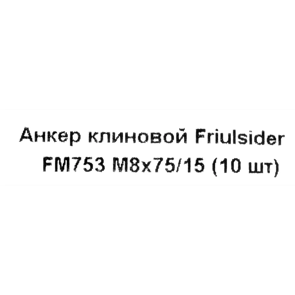 Клиновой анкер Friulsider FM-753 8x75 мм оцинкованный 10 шт. 82799819 STLM-2148731 Santreyd  - Вид №4