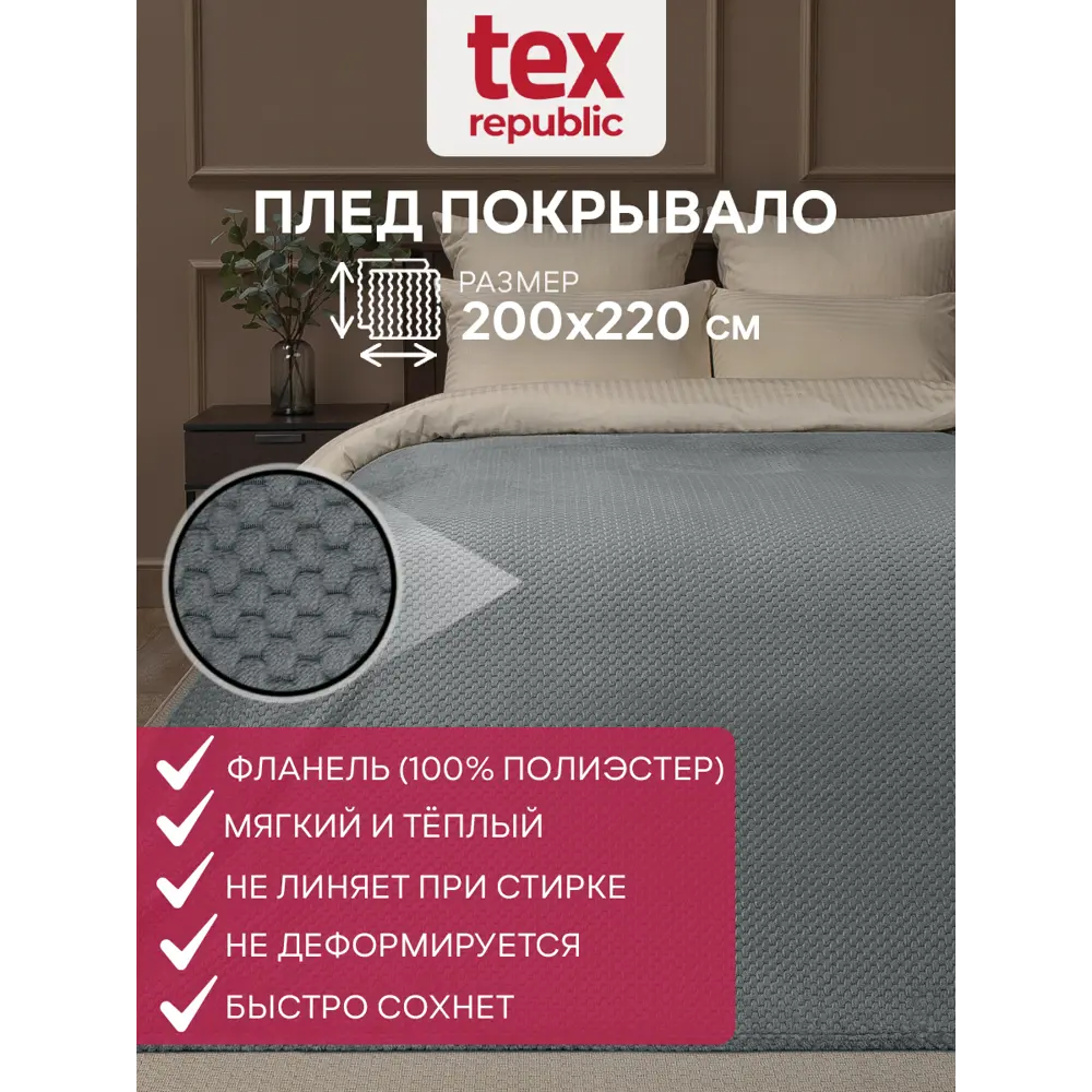 Плед TexRepublic 93413, 220x200 см, фланель, цвет серый