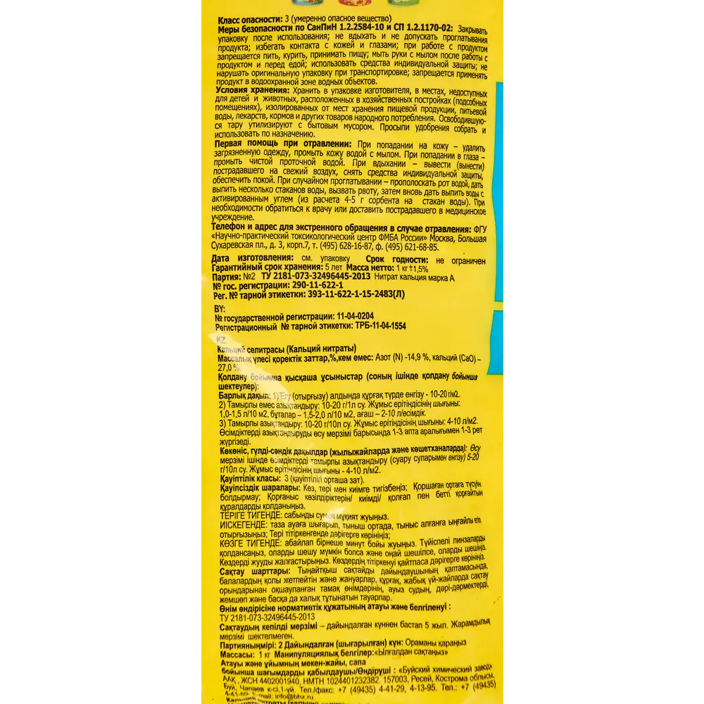 Santreyd Кальциевая селитра — универсальное удобрение для сада и огорода 18422834 STLM-0010754 - Вид №4