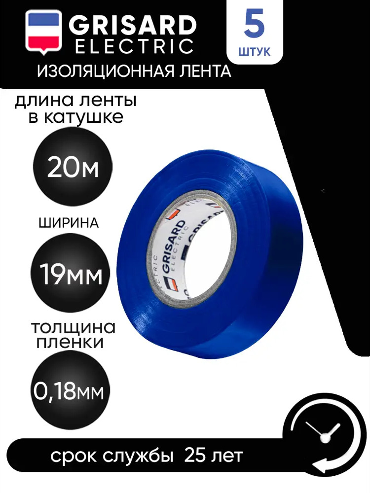 90913493 Изоляционная лента Grisard Electric 19мм х 20м синий 5шт STLM-0420738