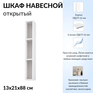 90718694 Шкаф навесной открытый 13x88x21 см цвет белый Arctica STLM-0353188 СОФИТ