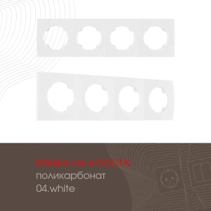 Рамка для розеток и выключателей Arte milano 502.04-4.white 4 поста цвет белый