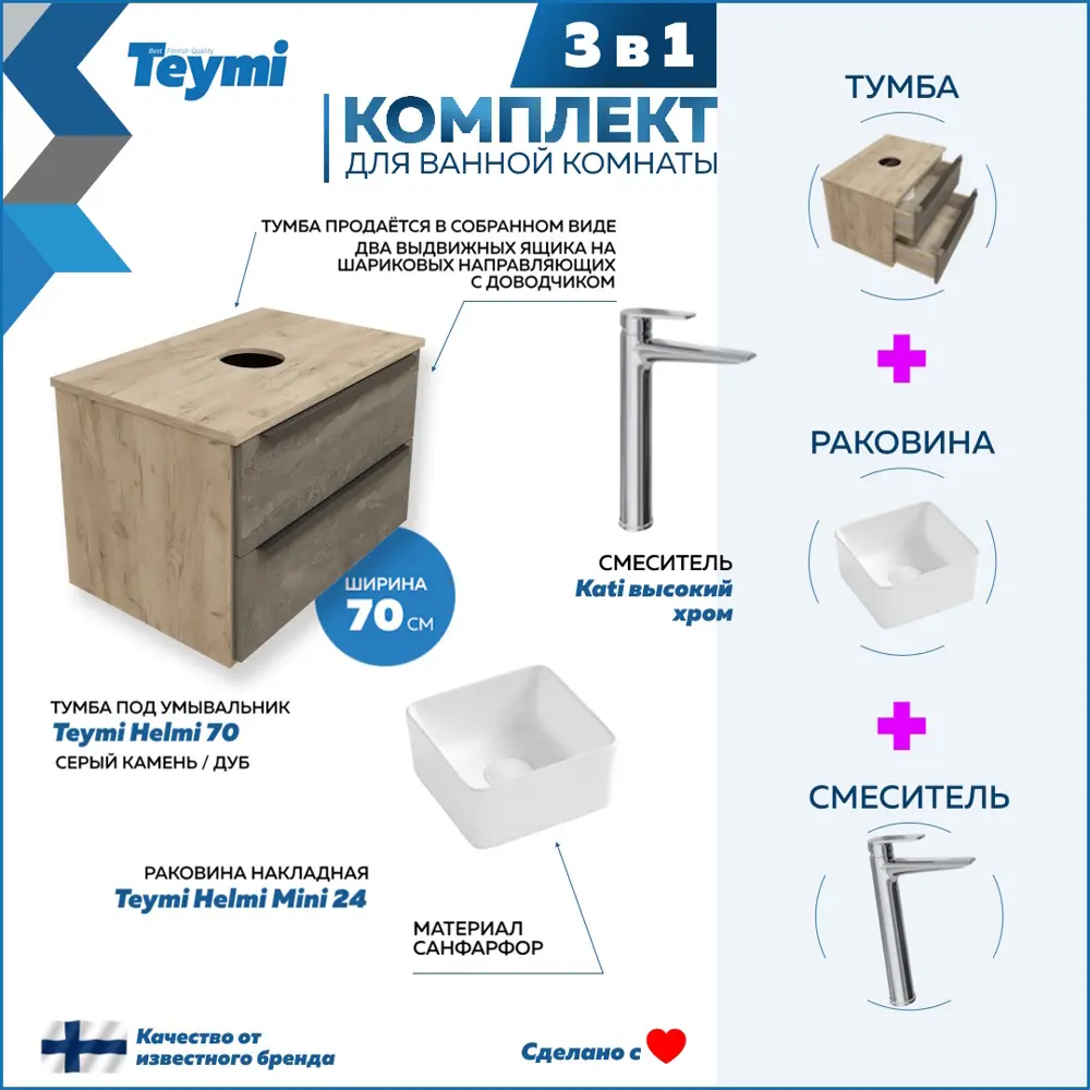 Комплект Teymi 3 в 1: Тумба Helmi 70 F08692 серый камень/дуб + раковина Helmi Mini 24 накладная + смеситель Kati высокий, хром F08692