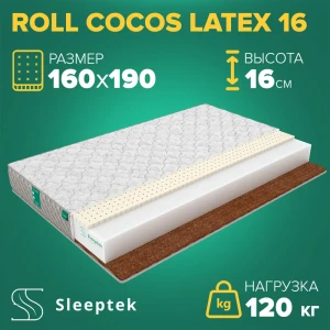 Матрас Sleeptek Roll CocosLatex 16 160x190x16 см беспружинный, 2-спальный