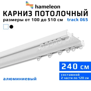 Шинный карниз 2 ряда Hameleon track 065 240 см белый алюминий